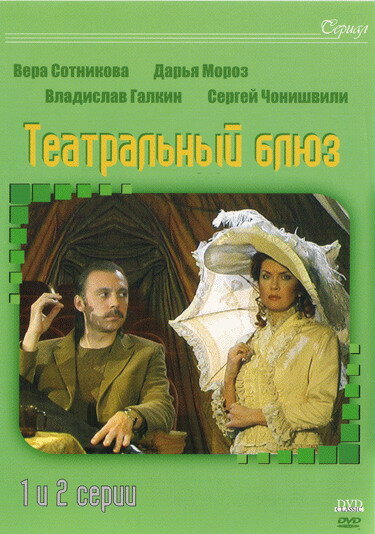  Театральный Блюз (2003) 