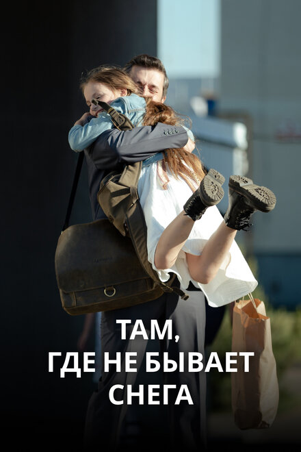  Там, где не бывает снега (2021) 