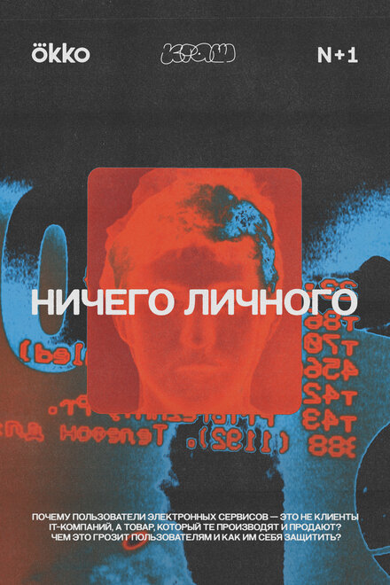  Ничего личного (2021) 