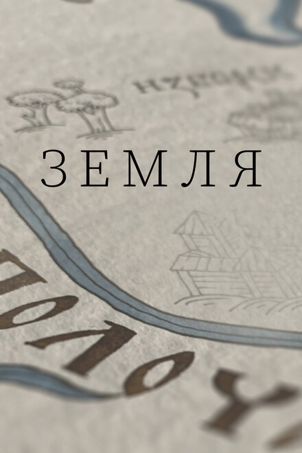  Земля (2021) 