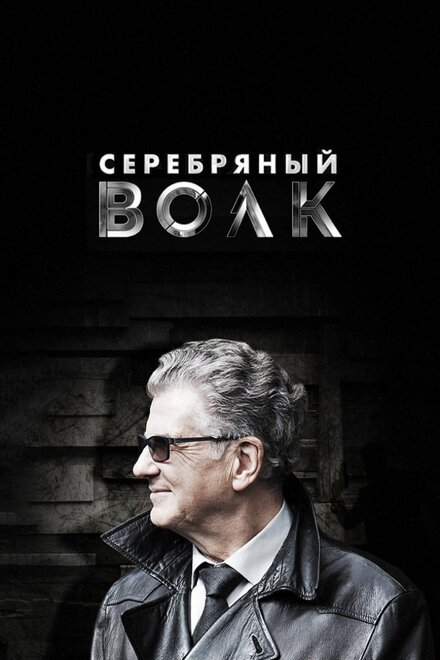 Серебряный волк | Serebryanniy volk (2022)