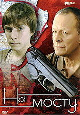  На мосту (2008) 