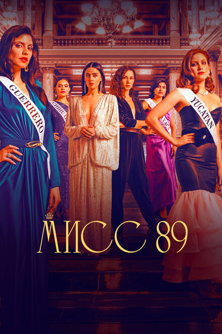 Мисс 89 | Senorita 89 (2022)
