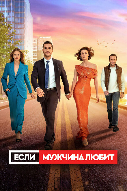 Если мужчина любит | Erkek Severse (2022)