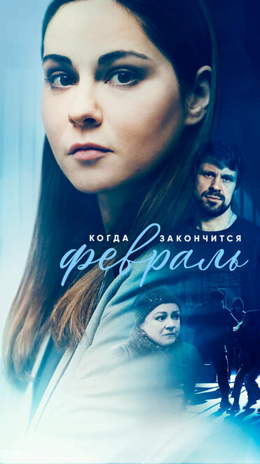  Когда закончится февраль (2022) 