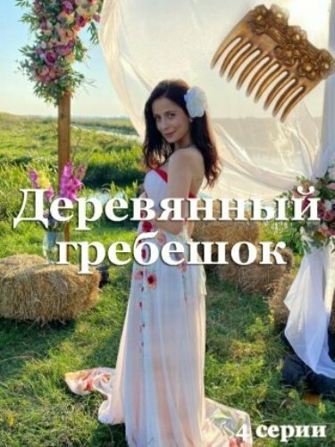  Деревянный гребешок (2022) 