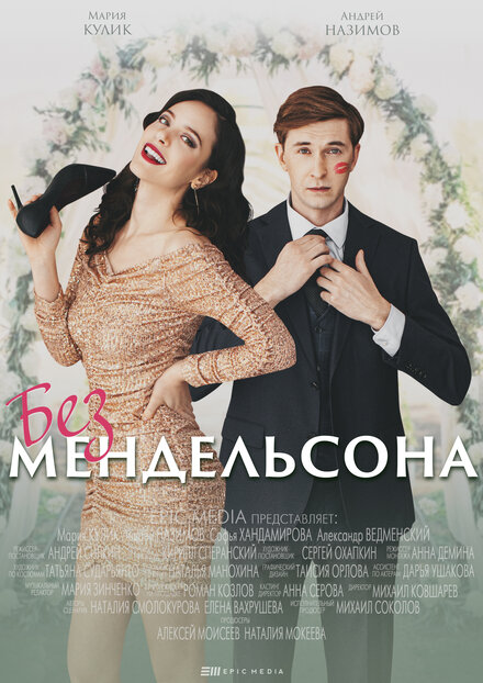  Без мендельсона (2022) 