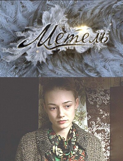  Метель (2010) 