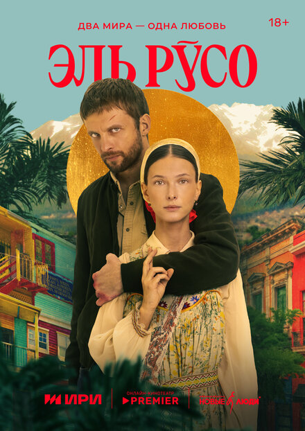 Эль Русо | El Ruso (2024)