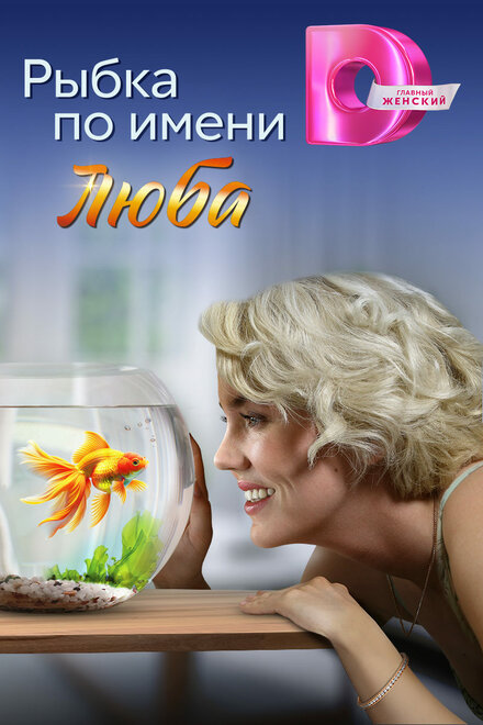  Рыбка по имени Люба (2024) 