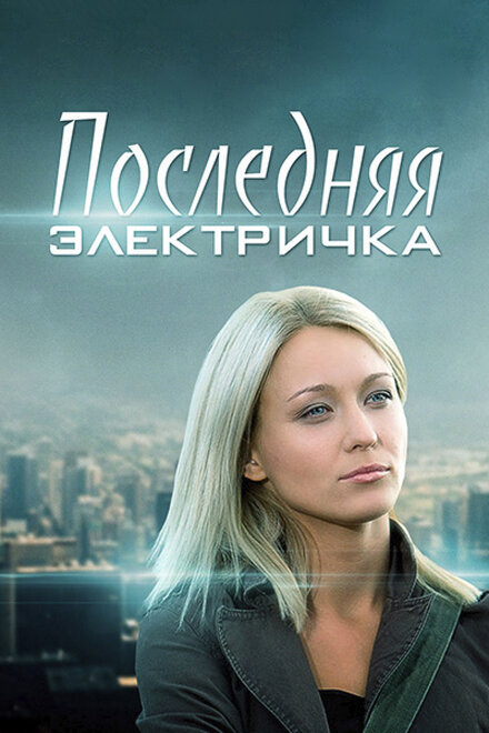  Последняя электричка (2015) 