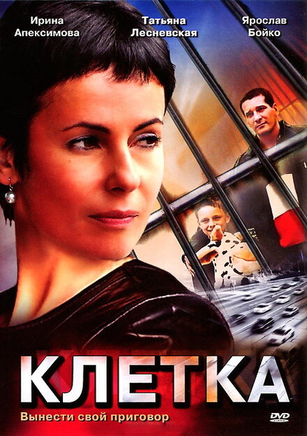  Клетка (2001) 