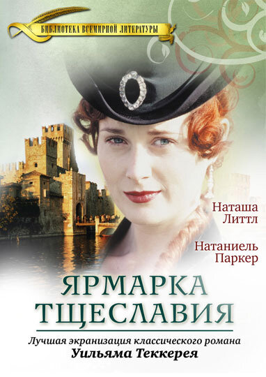 Ярмарка тщеславия | Vanity Fair (1998)
