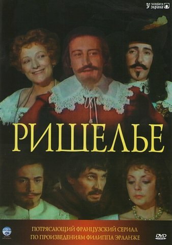 Ришелье | Richelieu (1977)