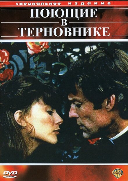Поющие в терновнике | The Thorn Birds (1983)