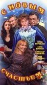  С новым счастьем!.. (1999) 