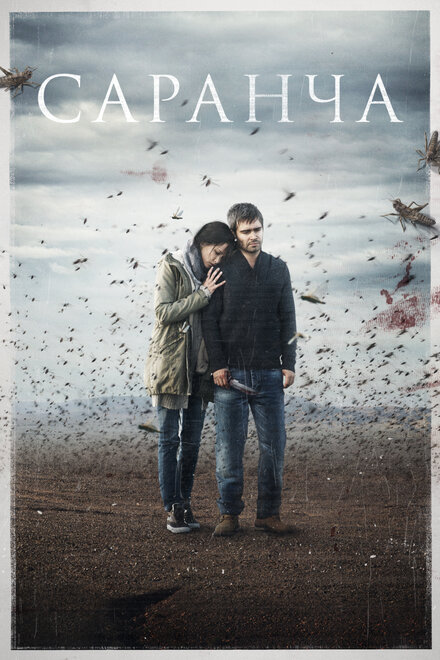  Саранча (2015) 