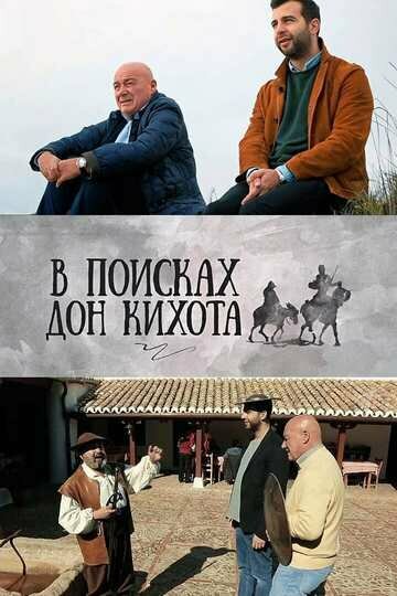  В поисках Дон Кихота (2016) 