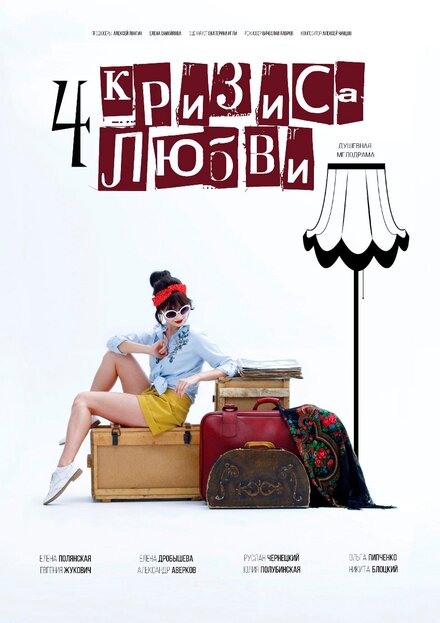 Четыре кризиса любви (2018)