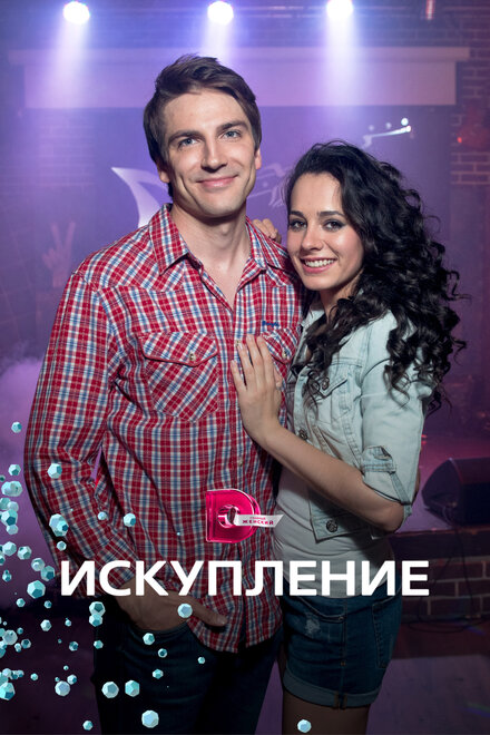 Искупление | Iskuplenie (2017)