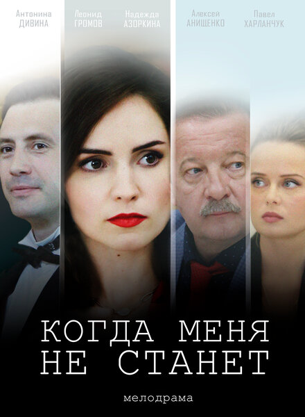  Когда меня не станет (2018) 