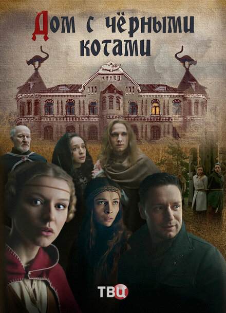  Дом с черными котами (2018) 