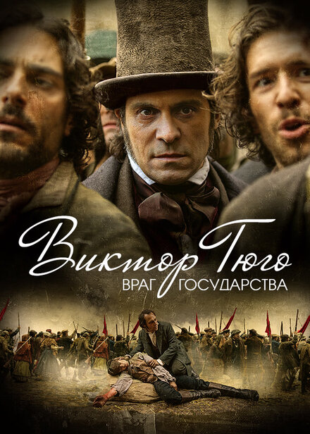 Виктор Гюго: Враг государства | Victor Hugo, ennemi d'État (2018)