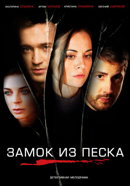  Замок из песка (2019) 