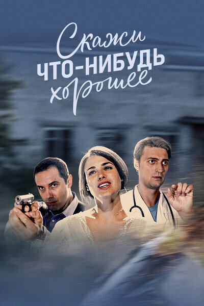  Скажи что-нибудь хорошее (2018) 