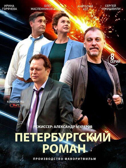  Петербургский роман (2018) 