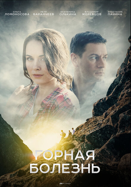  Горная болезнь (2019) 