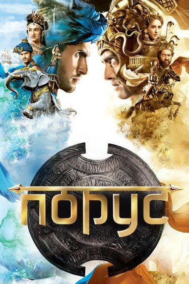 Порус | Porus (2017)