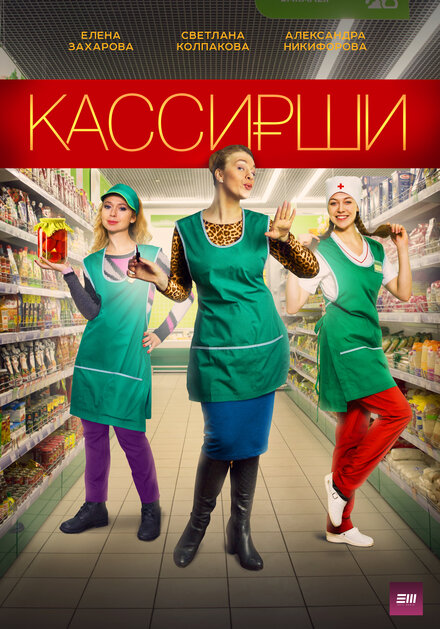 Кассирши (2019) 