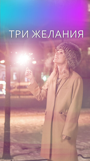  Три желания (2019) 