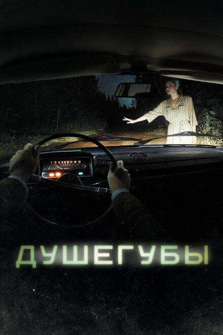  Душегубы | murderers (2019) 
