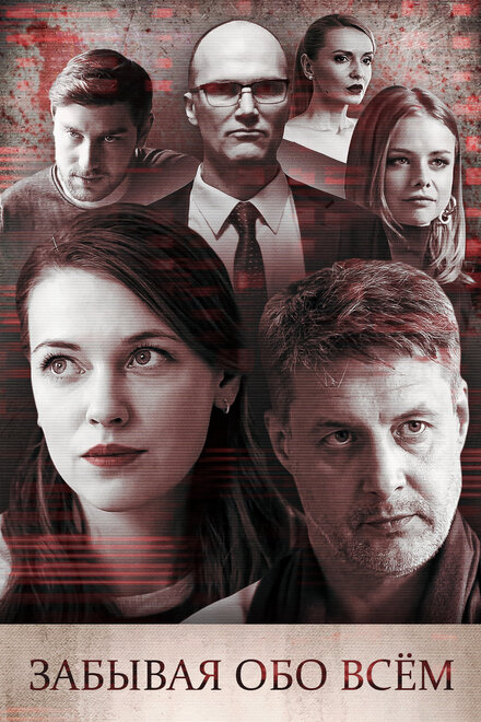  Забывая обо всем (2019) 