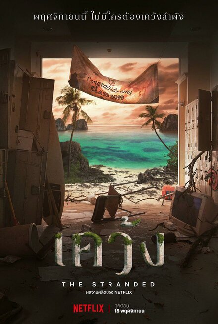 Отрезанные от мира | The Stranded (2019)