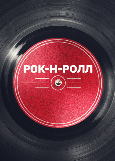  Рок-н-ролл (2019) 