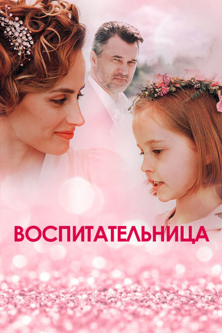  Воспитательница (2020) 