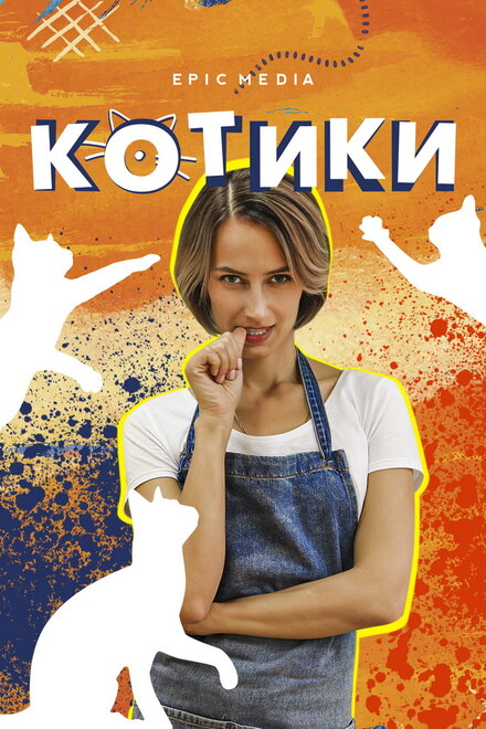 Котики | Kotiki (2020)