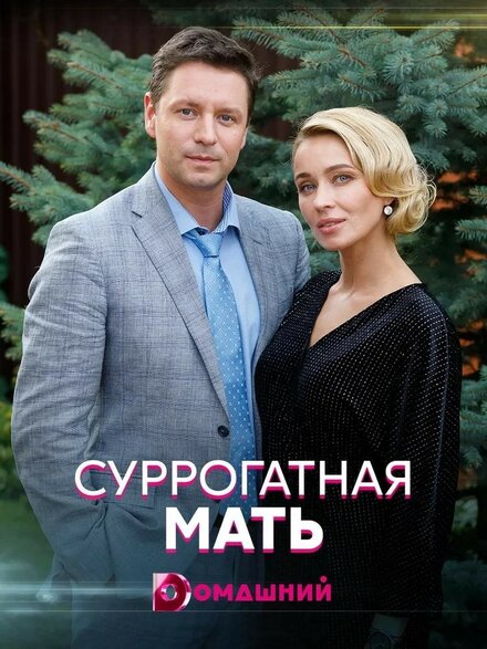  Суррогатная мать (2020) 