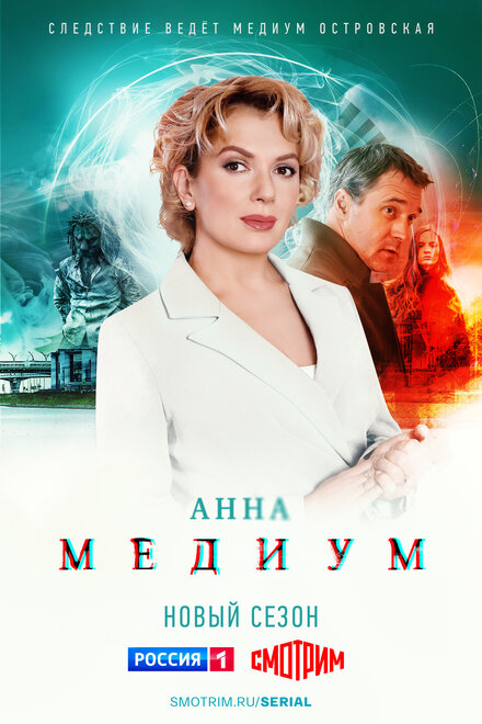  Медиум (2020) 