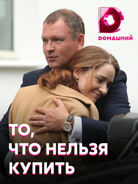  То, что нельзя купить | To, chto nelzya kupit (2020) 