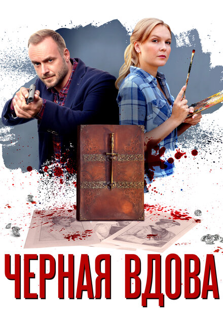  Черная вдова (2021) 