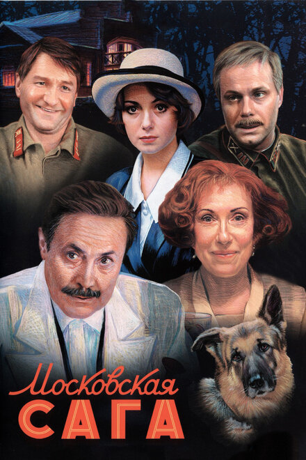  Московская сага (2004) 