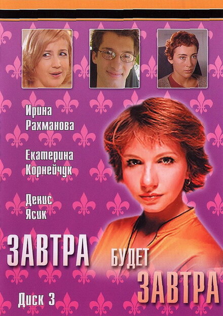  Завтра будет завтра (2003) 