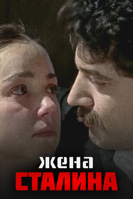 Жена Сталина | Zhena Stalina (2006)