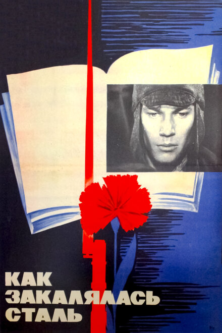 Как закалялась сталь | Kak zakalyalas stal (1973)