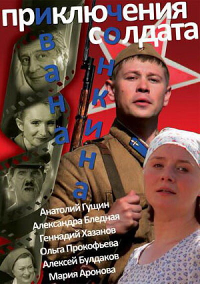  Приключения солдата Ивана Чонкина (2007) 