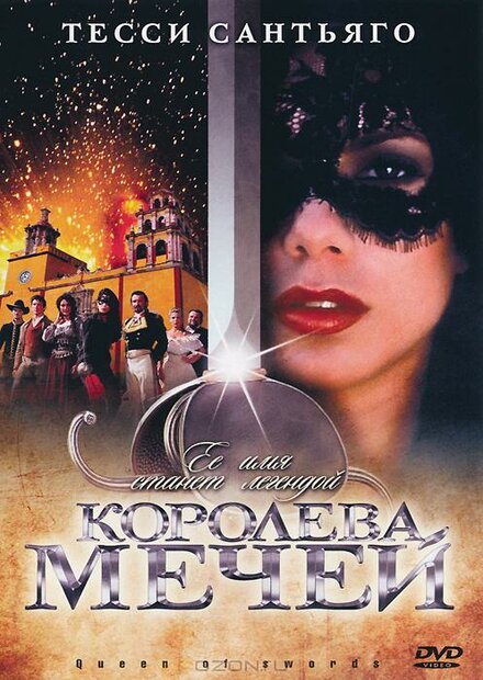 Королева мечей | Queen of Swords (2000)